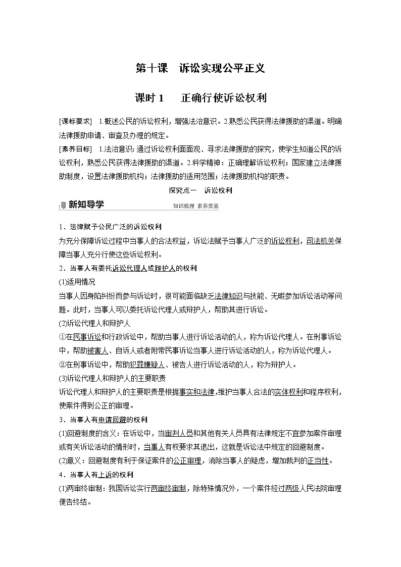 高中思想政治統(tǒng)編版選擇性必修2 第四單元  第十課 課時1　 正確行使訴訟權(quán)利（學(xué)案+達(dá)標(biāo)檢測）（word版含答案）第1頁