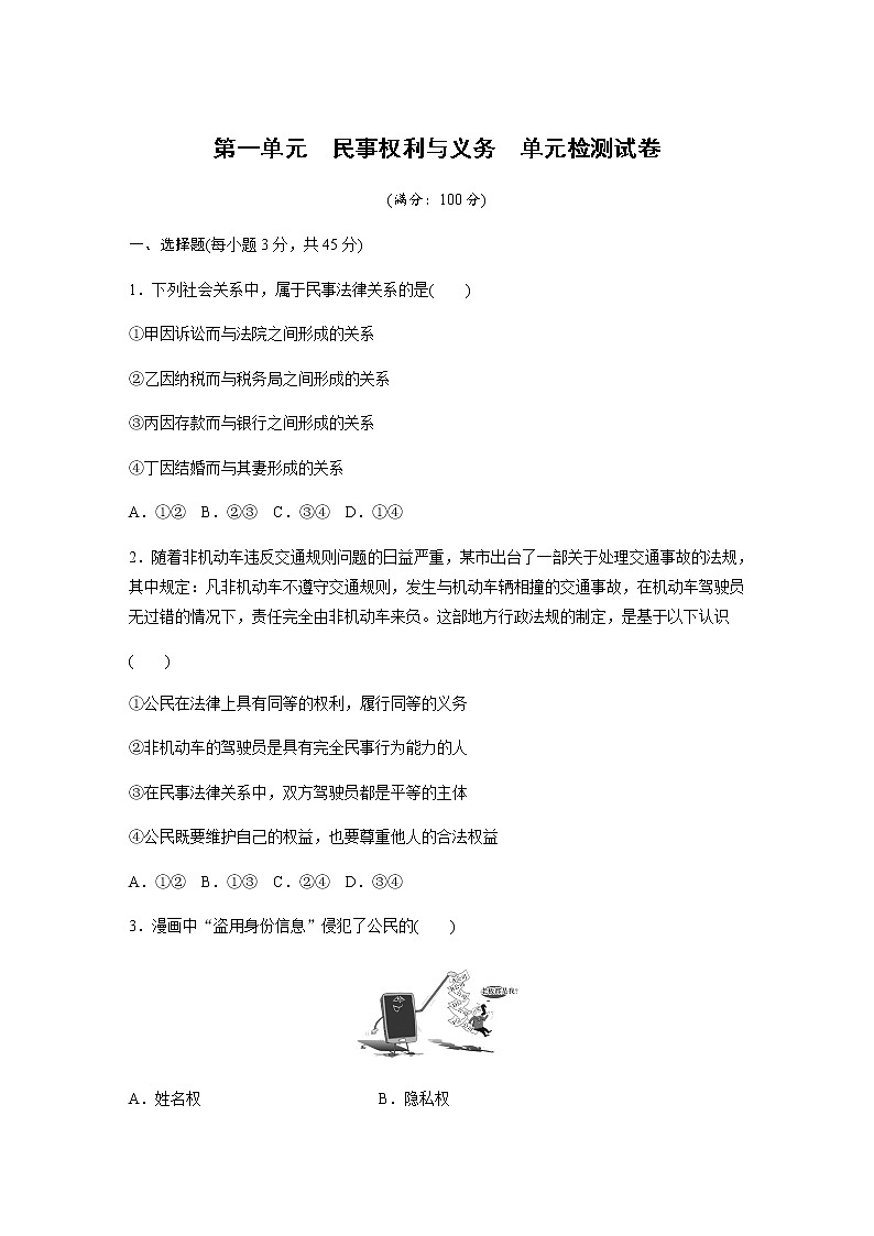 高中思想政治统编版(部编版)选择性必修2 第一单元 民事权利与义务 单元检测试卷(word版含解析)第1页