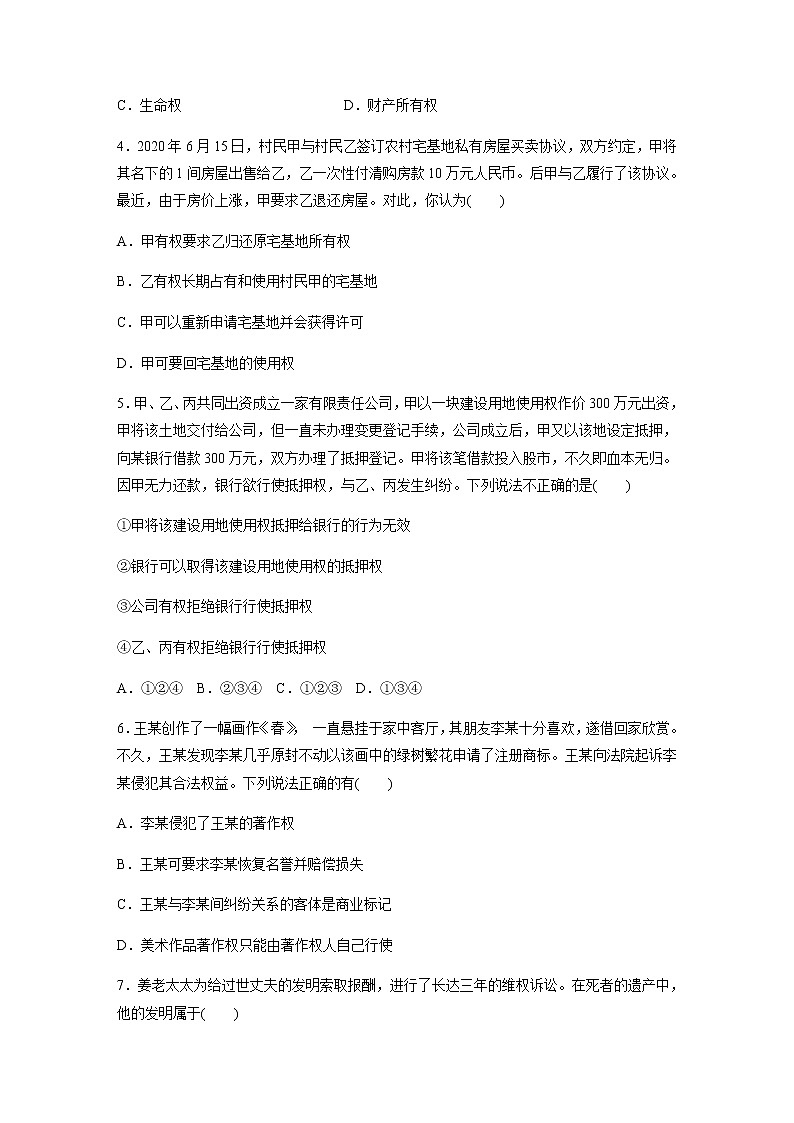 高中思想政治统编版(部编版)选择性必修2 第一单元 民事权利与义务 单元检测试卷(word版含解析)第2页