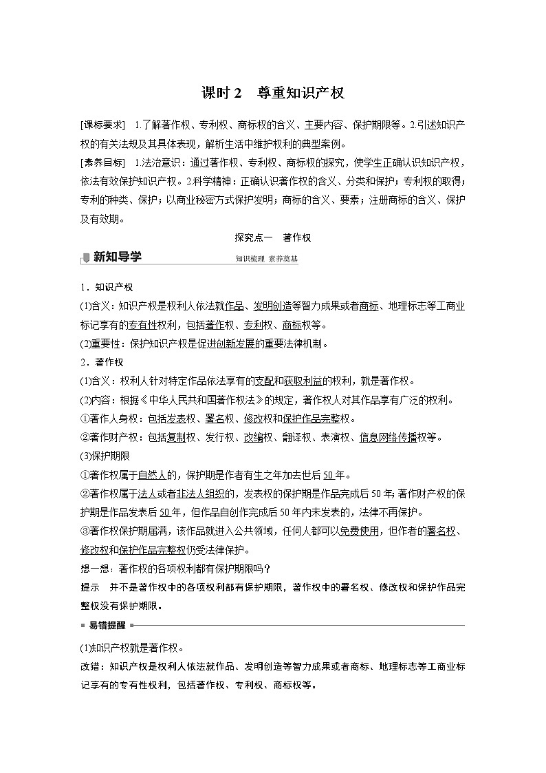 高中思想政治統(tǒng)編版選擇性必修2 第一單元 第二課 課時2　尊重知識產(chǎn)權(quán)（學(xué)案+達標(biāo)檢測）（word版含答案）第1頁