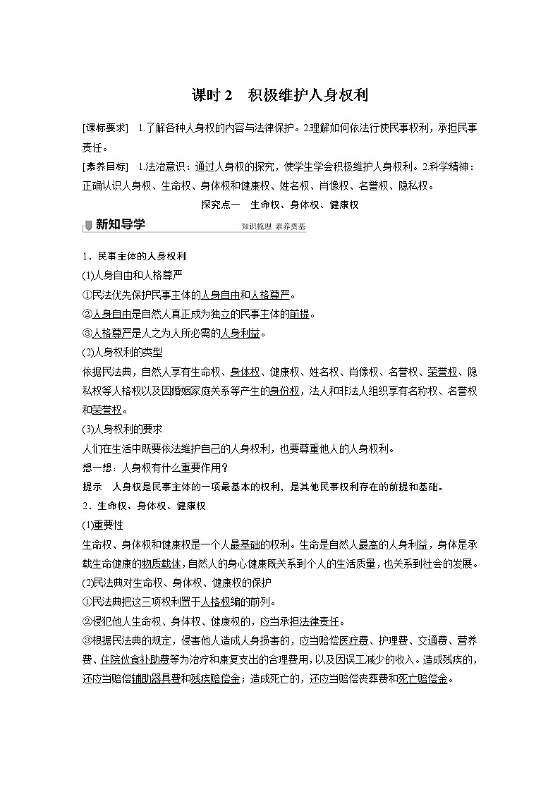 高中思想政治統(tǒng)編版選擇性必修2 第一單元 第一課 課時(shí)2　積極維護(hù)人身權(quán)利（學(xué)案+達(dá)標(biāo)檢測(cè)）（word版含答案）第1頁(yè)