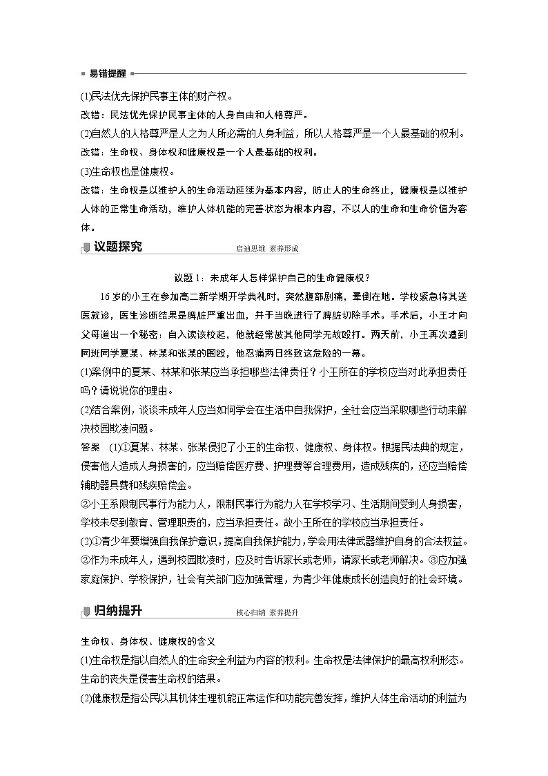 高中思想政治統(tǒng)編版選擇性必修2 第一單元 第一課 課時(shí)2　積極維護(hù)人身權(quán)利（學(xué)案+達(dá)標(biāo)檢測(cè)）（word版含答案）第2頁(yè)