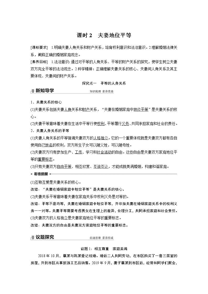 高中思想政治統(tǒng)編版選擇性必修2 第二單元  第六課 課時2　夫妻地位平等（學(xué)案+達(dá)標(biāo)檢測）（word版含答案）第1頁
