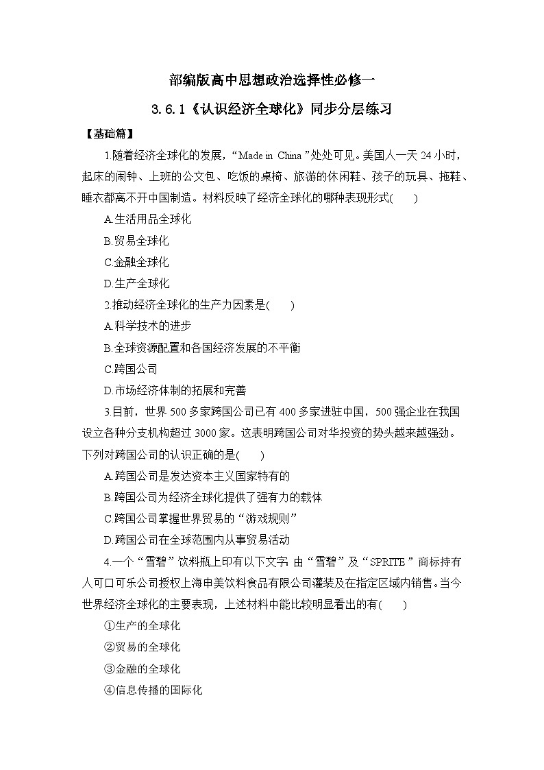 【核心素养目标】部编版选择性必修一3.6.1《认识经济全球化》课件+教案+视频+同步分层练习(含答案解析)01