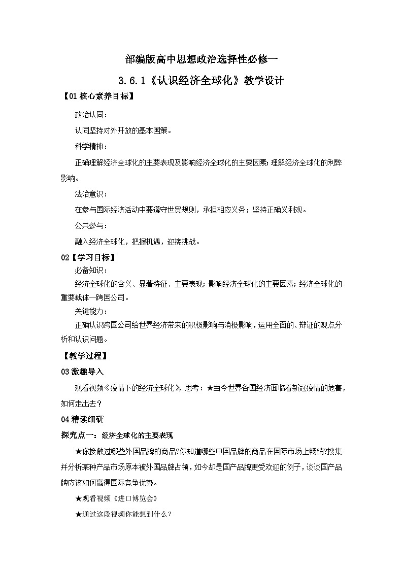 【核心素养目标】部编版选择性必修一3.6.1《认识经济全球化》课件+教案+视频+同步分层练习(含答案解析)01