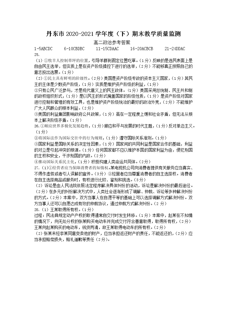 2020-2021学年辽宁省丹东市高二下学期期末教学质量监测政治试题 PDF版01