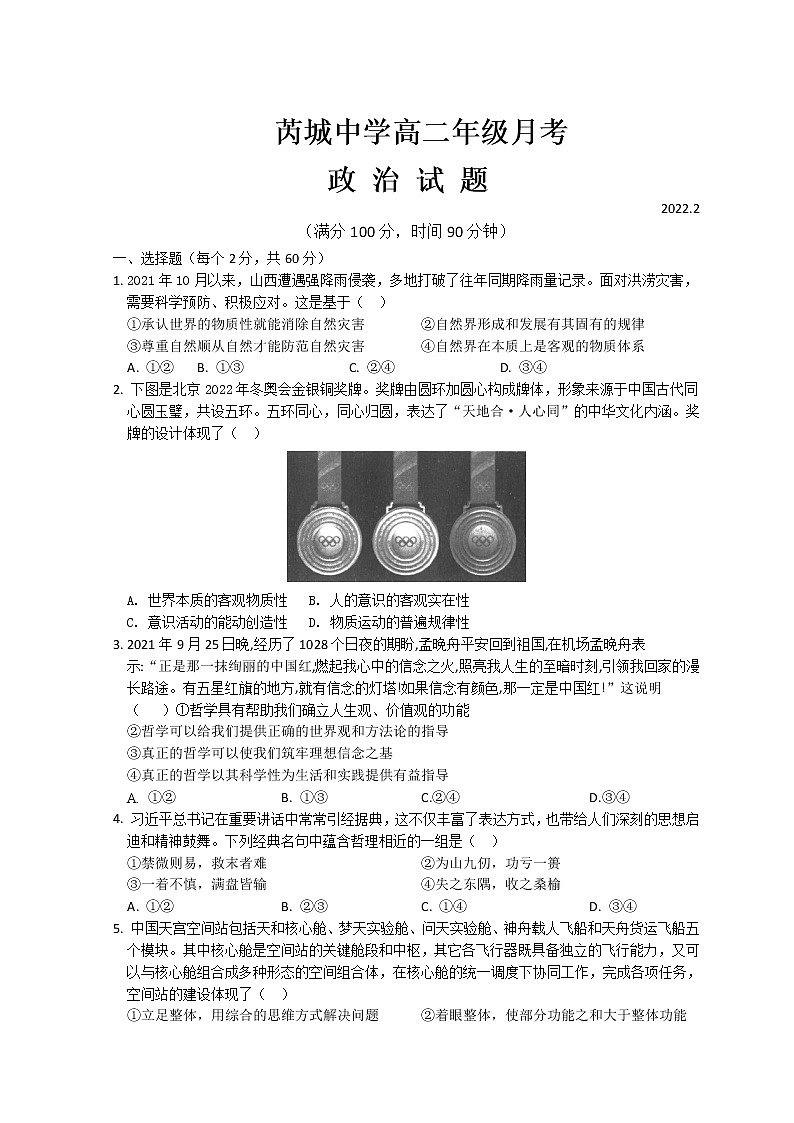 山西省运城市芮城中学2021-2022学年高二下学期开学摸底考试政治试题含答案第1页