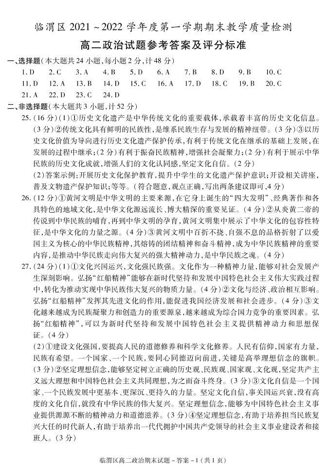 陕西省渭南市临渭区华州区2021-2022学年高二上学期期末考试政治试题扫描版含答案01