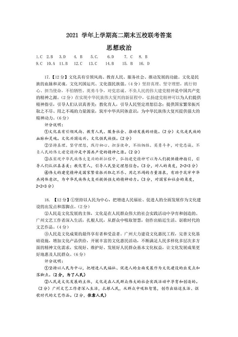 2021学年上学期高二期末五校联考政治答案第1页