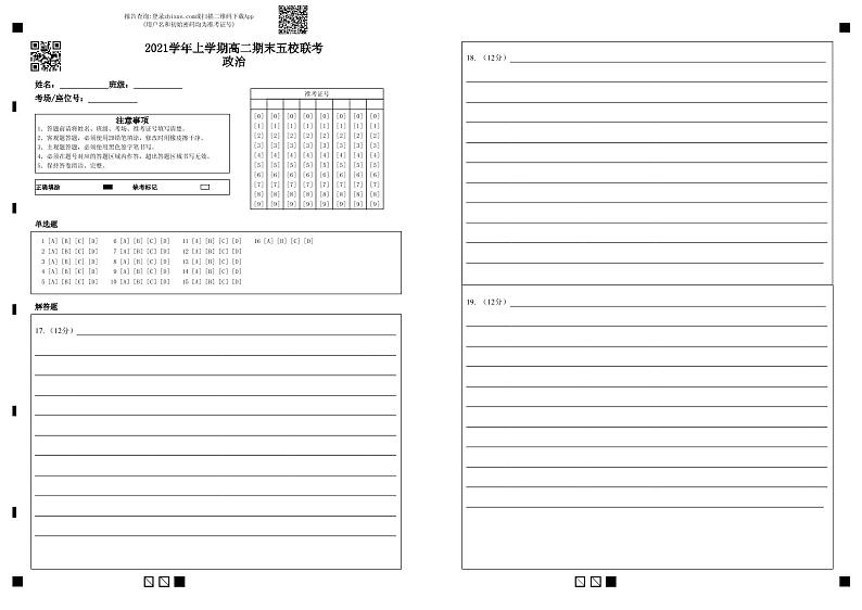 2021学年上学期高二期末五校联考政治-答题卡第1页
