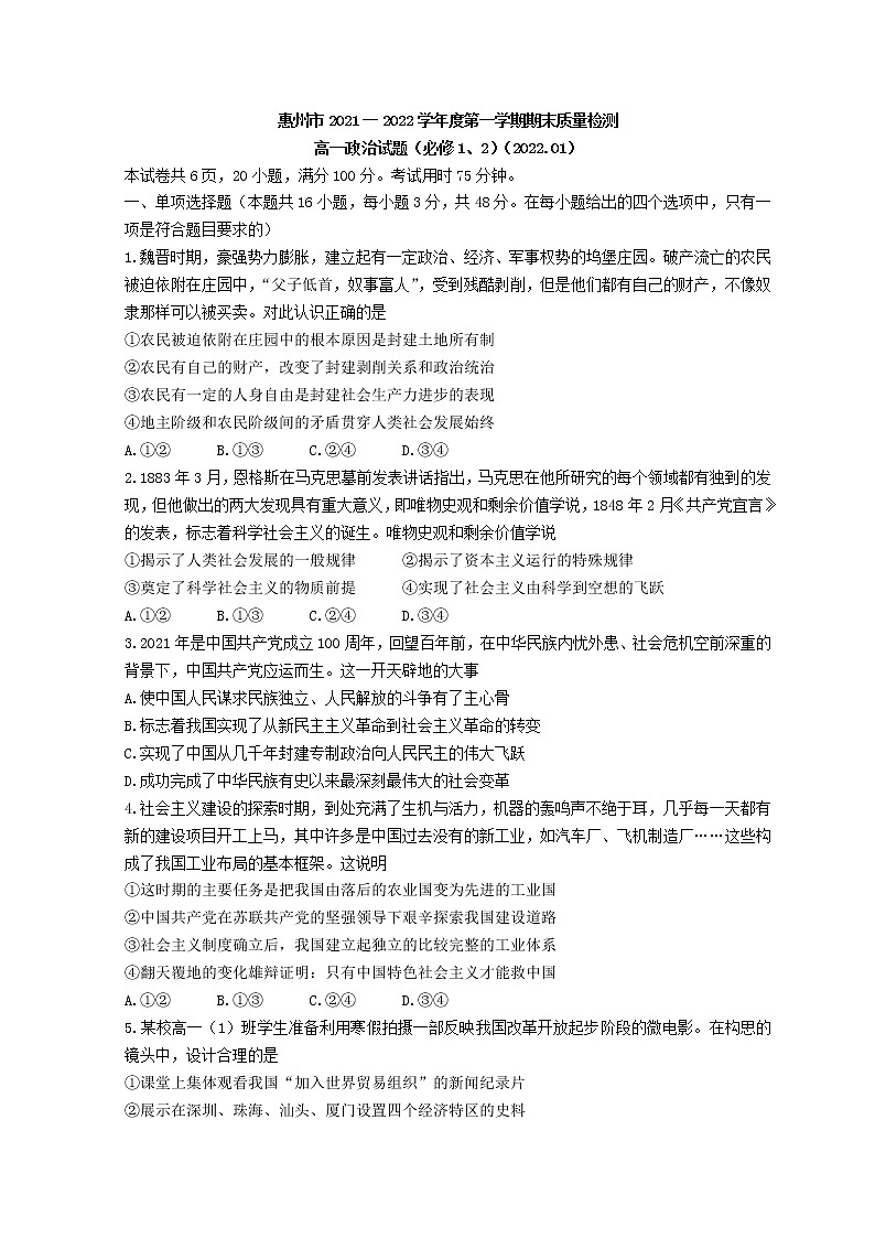 广东省惠州市2021-2022学年高一上学期期末考试政治无答案第1页