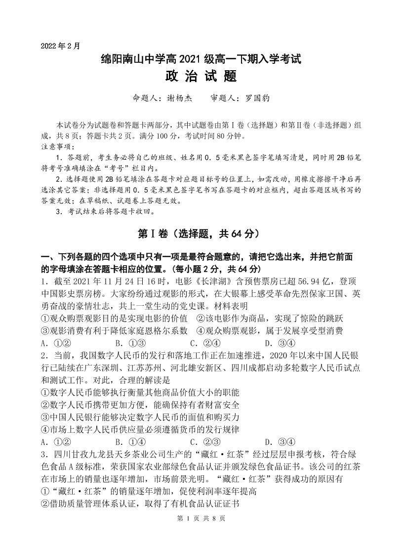 四川省绵阳南山中学2021-2022学年高一下学期开学考试（2月）政治PDF版含答案（可编辑）