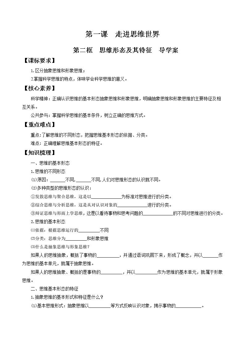 1.2思维形态及其特征 导学案-2020-2021学年高中政治新教材同步备课(选择性必修3)01