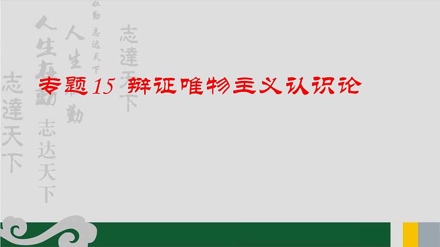 專題15 辯證唯物主義認識論-2020年新高考政治專題復(fù)習精品課件(山東專用)第1頁