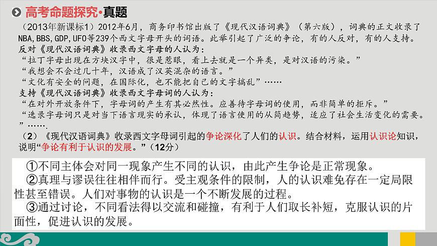 專題15 辯證唯物主義認識論-2020年新高考政治專題復(fù)習精品課件(山東專用)第7頁