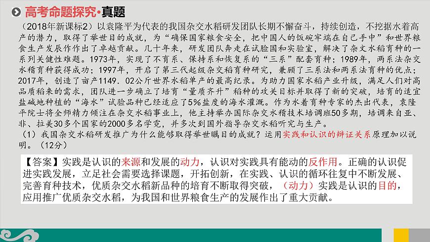專題15 辯證唯物主義認識論-2020年新高考政治專題復(fù)習精品課件(山東專用)第8頁