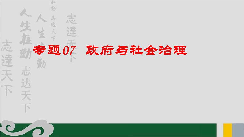 专题07 政府与社会治理-2020年新高考政治专题复习精品课件(山东专用)第1页