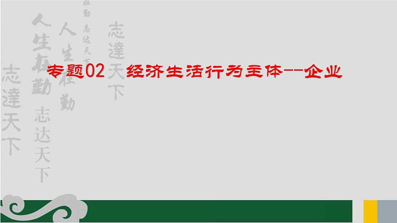 专题02 经济生活中的行为主体之企业-2020年新高考政治专题复习精品课件(山东专用)第2页