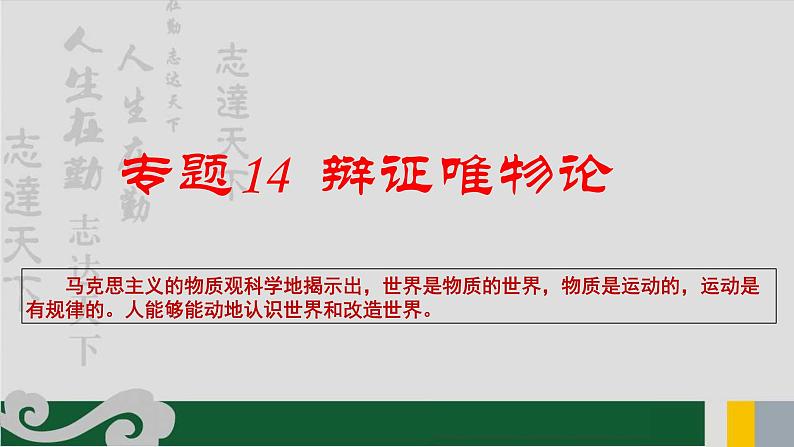 专题14 辩证唯物论-2020年新高考政治专题复习精品课件(山东专用)第1页
