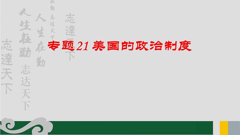 专题21 美国的政治制度-2020年新高考政治专题复习精品课件(山东专用)第1页