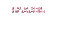 第四课 生产与生产资料所有制 课件-2022届高考政治一轮复习人教版必修一经济生活