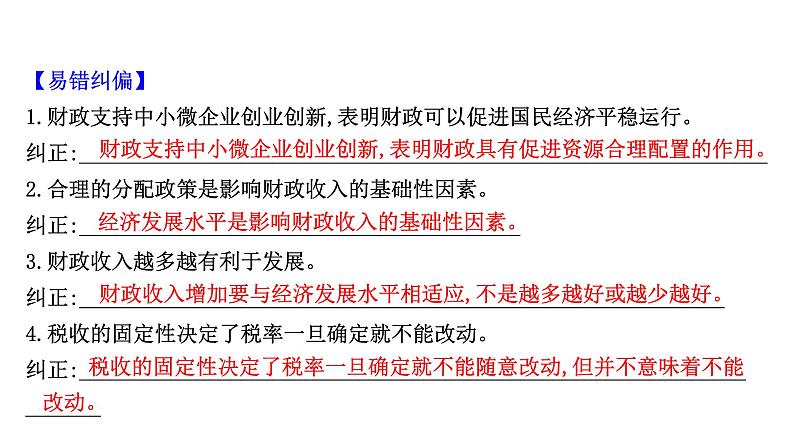 第八课财政与税收课件2022届高中政治人教版一轮复习03