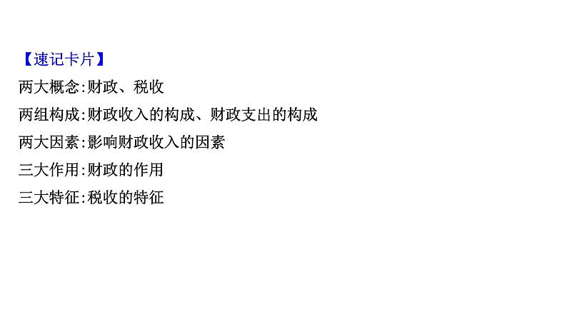 第八课财政与税收课件2022届高中政治人教版一轮复习04