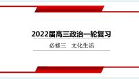 第六课 我们的中华文化  课件-2022届高考政治一轮复习人教版必修三文化生活