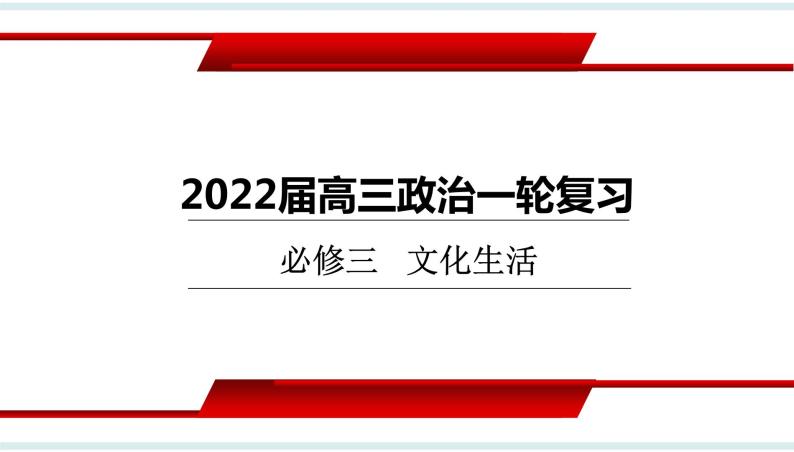 第六课 我们的中华文化  课件-2022届高考政治一轮复习人教版必修三文化生活01