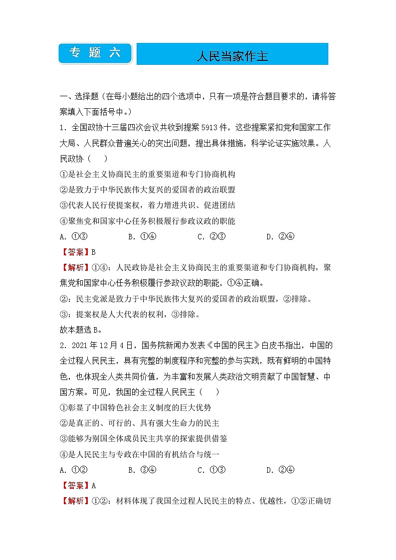 2020届高三二轮专题卷 政治(六)人民当家作主(教师版)第1页