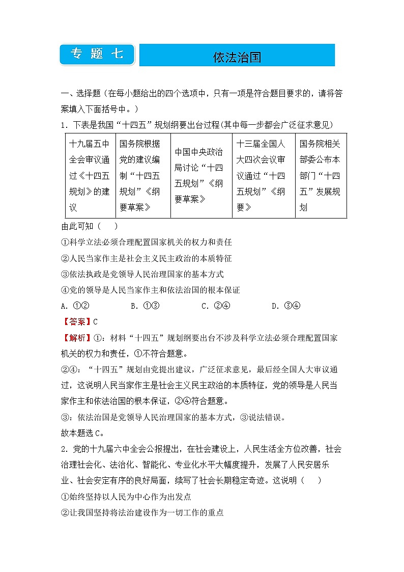 2020届高三二轮专题卷 政治(七) 依法治国(教师版)第1页