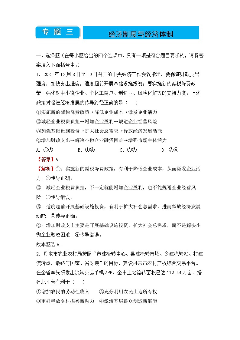 2020届高三二轮专题卷 政治(三)经济制度与经济体制(教师版)第1页