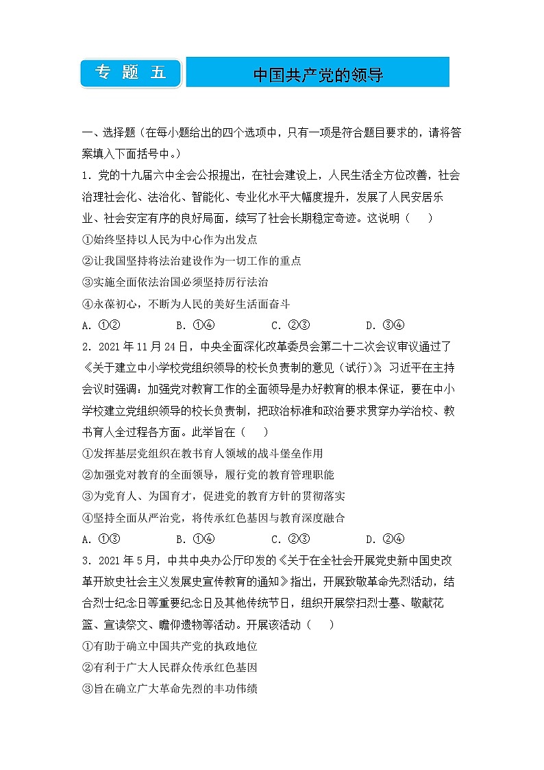2020届高三二轮专题卷 政治(五)中国共产党的领导路(学生版)第1页
