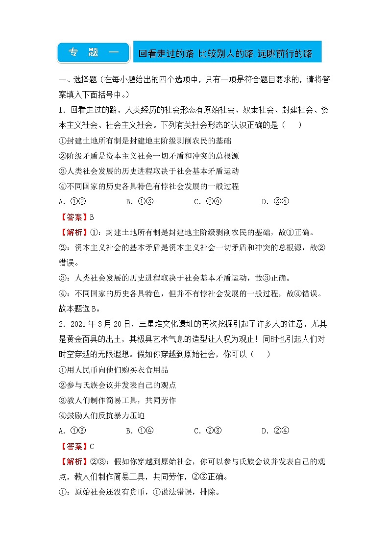 2020届高三二轮专题卷 政治(一)回看走过的路 比较别人的路 远眺前行的路(教师版)第1页