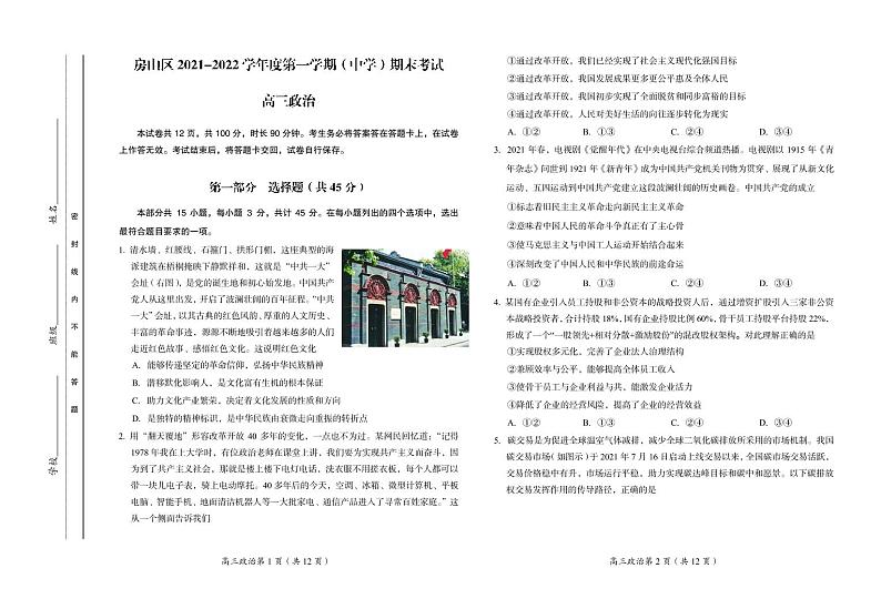 北京市房山区2021-2022学年高三上学期期末考试政治试题01