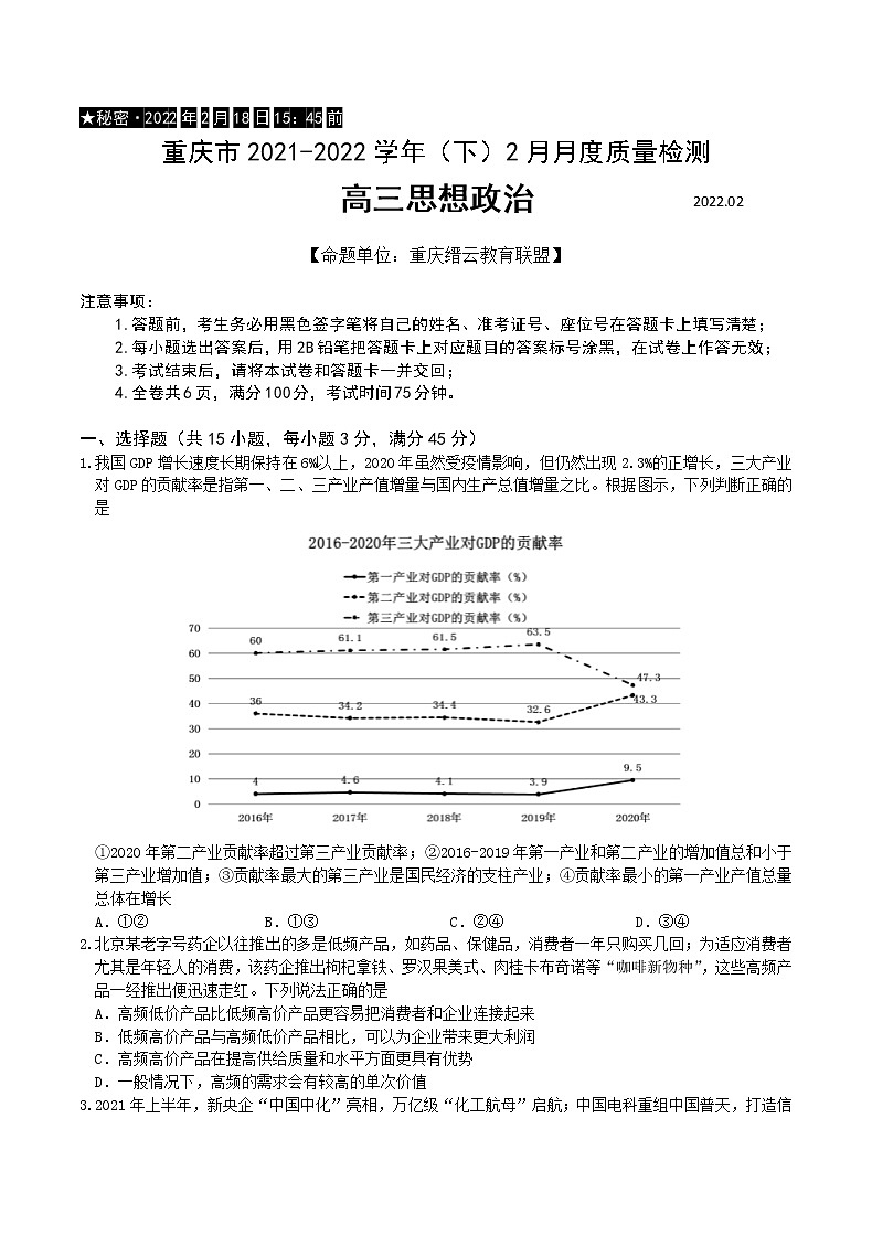 重庆市缙云教育联盟2022届高三下学期2月质量检测政治试题含解析第1页