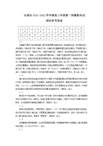 山西省吕梁市2021-2022学年高三上学期第一次模拟考试政治PDF版含答案
