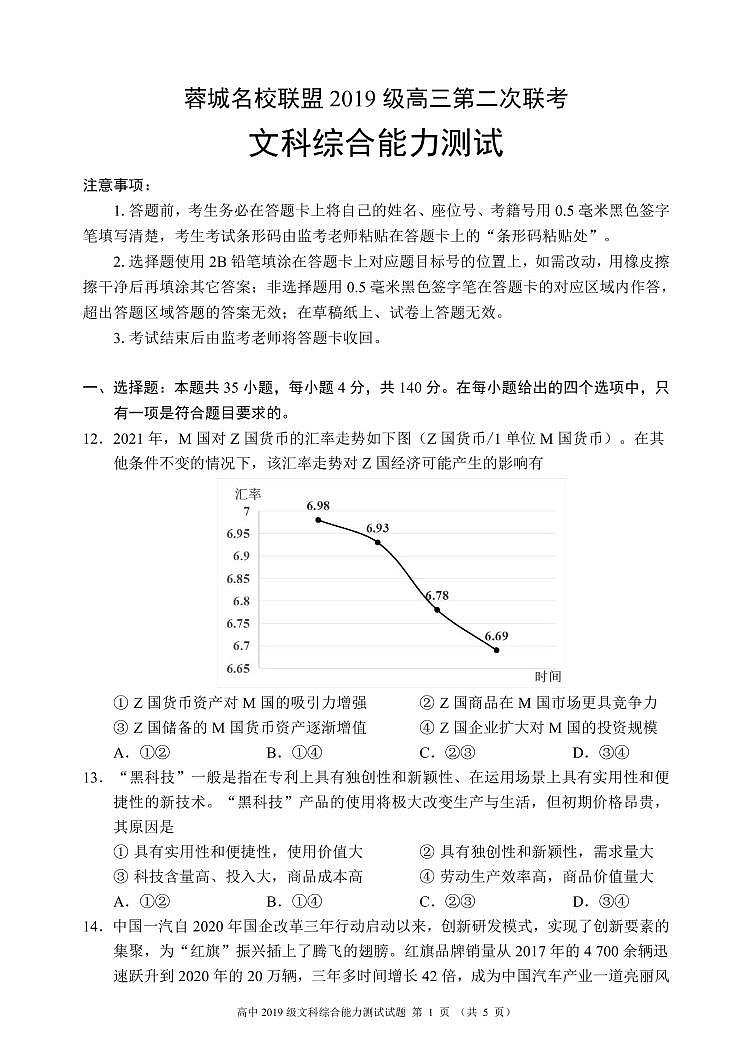 四川省成都市蓉城名校联盟2021-2022学年高三下学期第二次联考试题政治PDF版含答案第1页