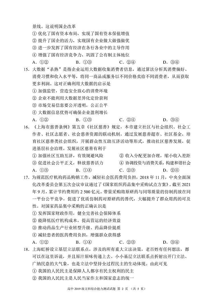 四川省成都市蓉城名校联盟2021-2022学年高三下学期第二次联考试题政治PDF版含答案第2页