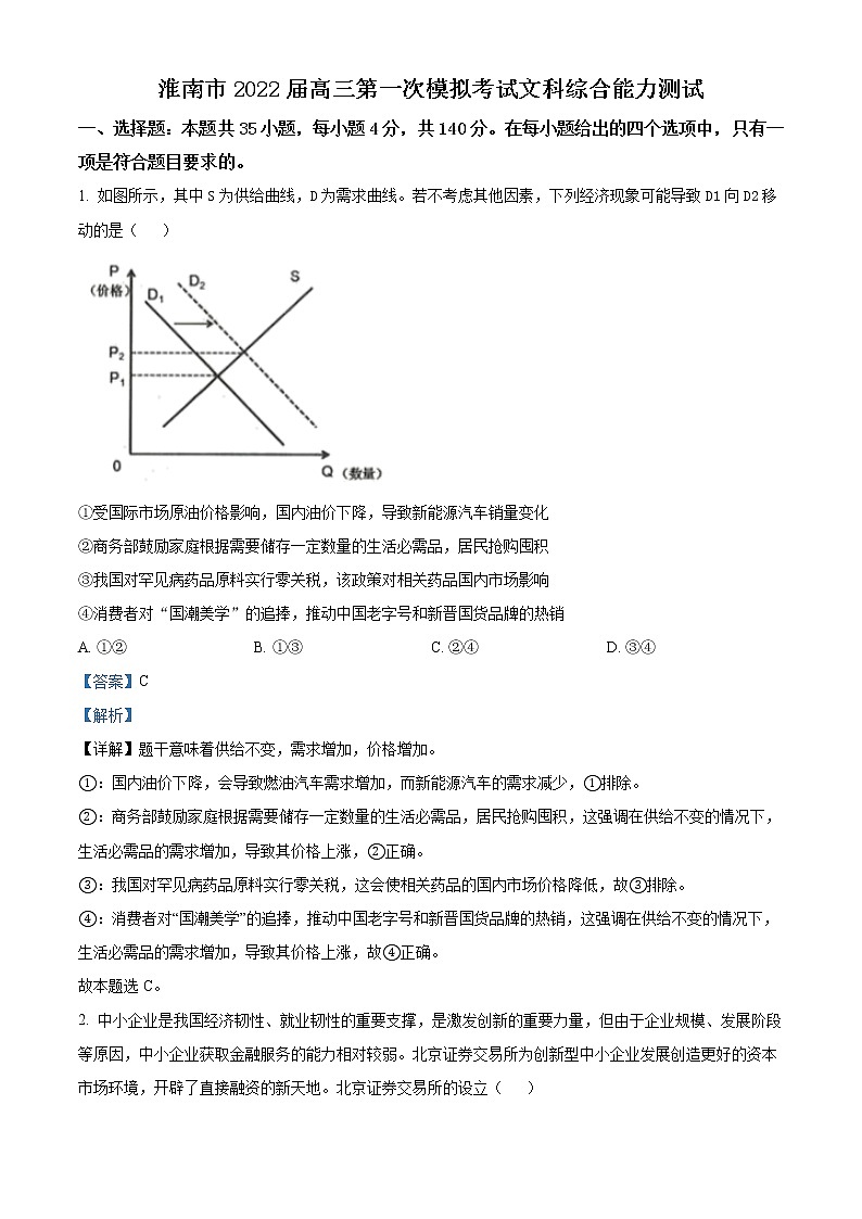 安徽省淮南市2021-2022学年高三第一次模拟考试文综政治含解析第1页