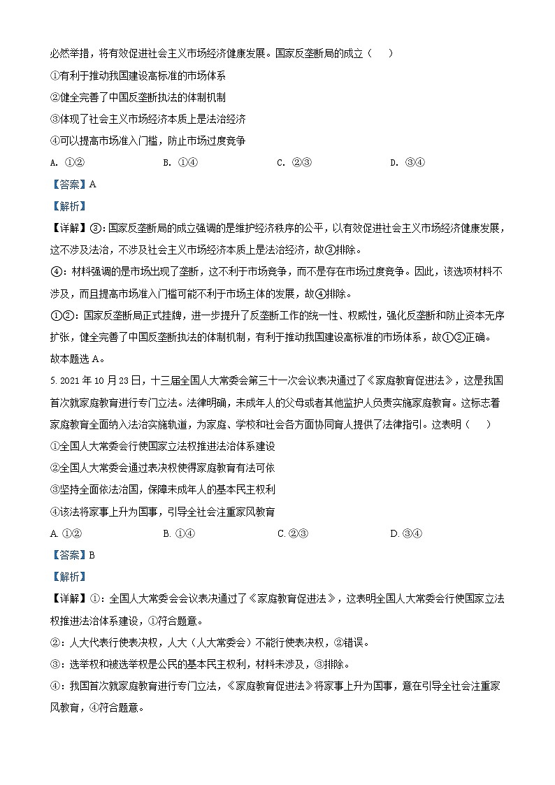 安徽省淮南市2021-2022学年高三第一次模拟考试文综政治含解析第3页