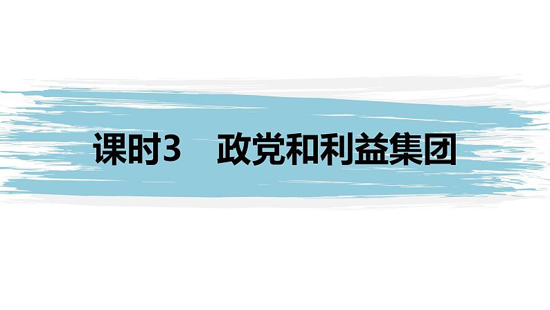 高中思想政治统编版选择性必修1 第一单元 第一课 国体与政体 课时3 政党和利益集团 课件(37张PPT)第1页