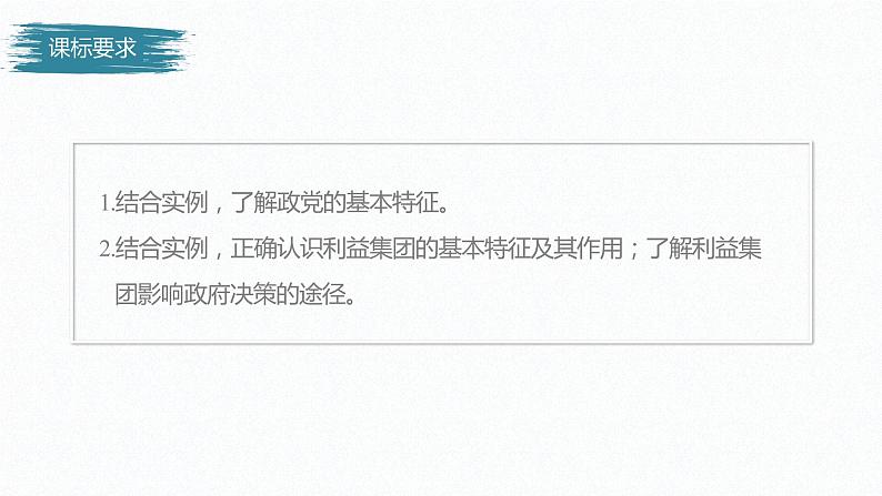 高中思想政治统编版选择性必修1 第一单元 第一课 国体与政体 课时3 政党和利益集团 课件(37张PPT)第2页