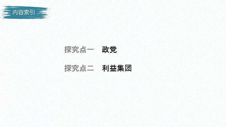 高中思想政治统编版选择性必修1 第一单元 第一课 国体与政体 课时3 政党和利益集团 课件(37张PPT)第4页