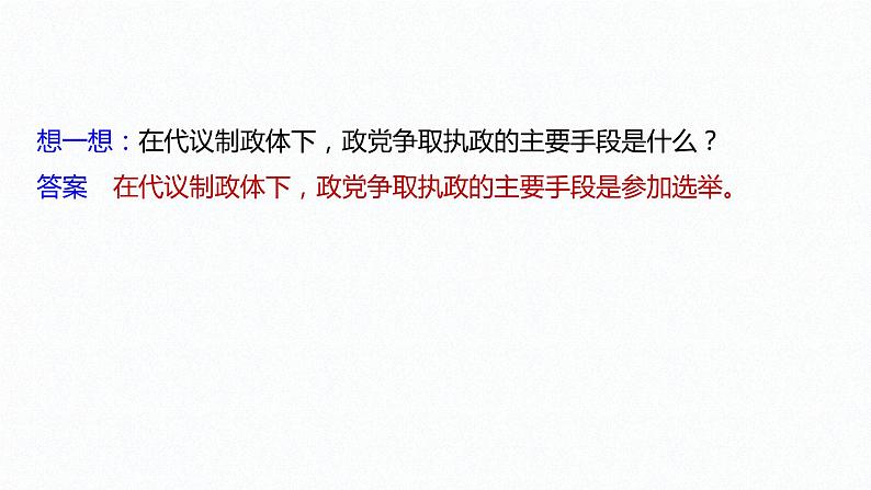 高中思想政治统编版选择性必修1 第一单元 第一课 国体与政体 课时3 政党和利益集团 课件(37张PPT)第7页