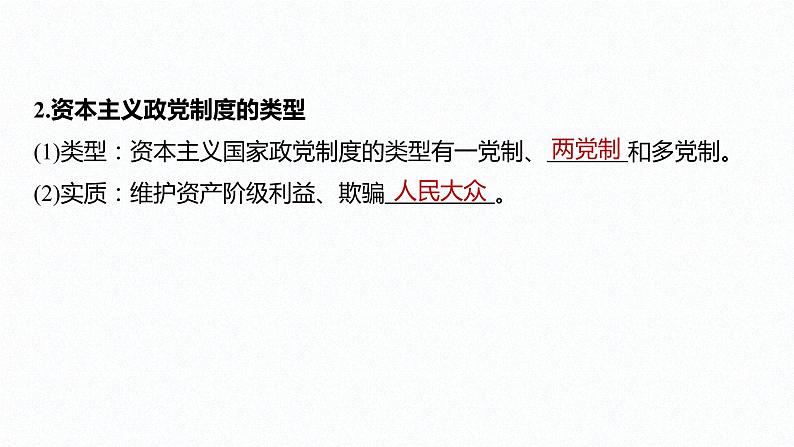 高中思想政治统编版选择性必修1 第一单元 第一课 国体与政体 课时3 政党和利益集团 课件(37张PPT)第8页