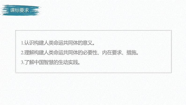 高中思想政治统编版选择性必修1 第二单元 第五课 中国的外交 课时2 构建人类命运共同体 课件(32张PPT)02