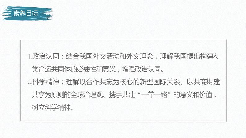 高中思想政治统编版选择性必修1 第二单元 第五课 中国的外交 课时2 构建人类命运共同体 课件(32张PPT)03