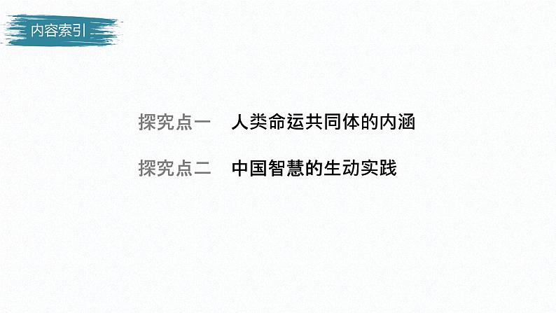 高中思想政治统编版选择性必修1 第二单元 第五课 中国的外交 课时2 构建人类命运共同体 课件(32张PPT)04