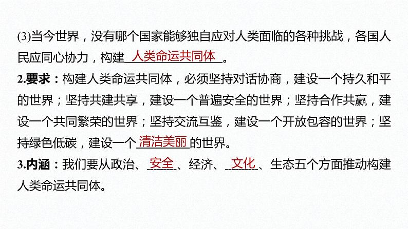 高中思想政治统编版选择性必修1 第二单元 第五课 中国的外交 课时2 构建人类命运共同体 课件(32张PPT)08